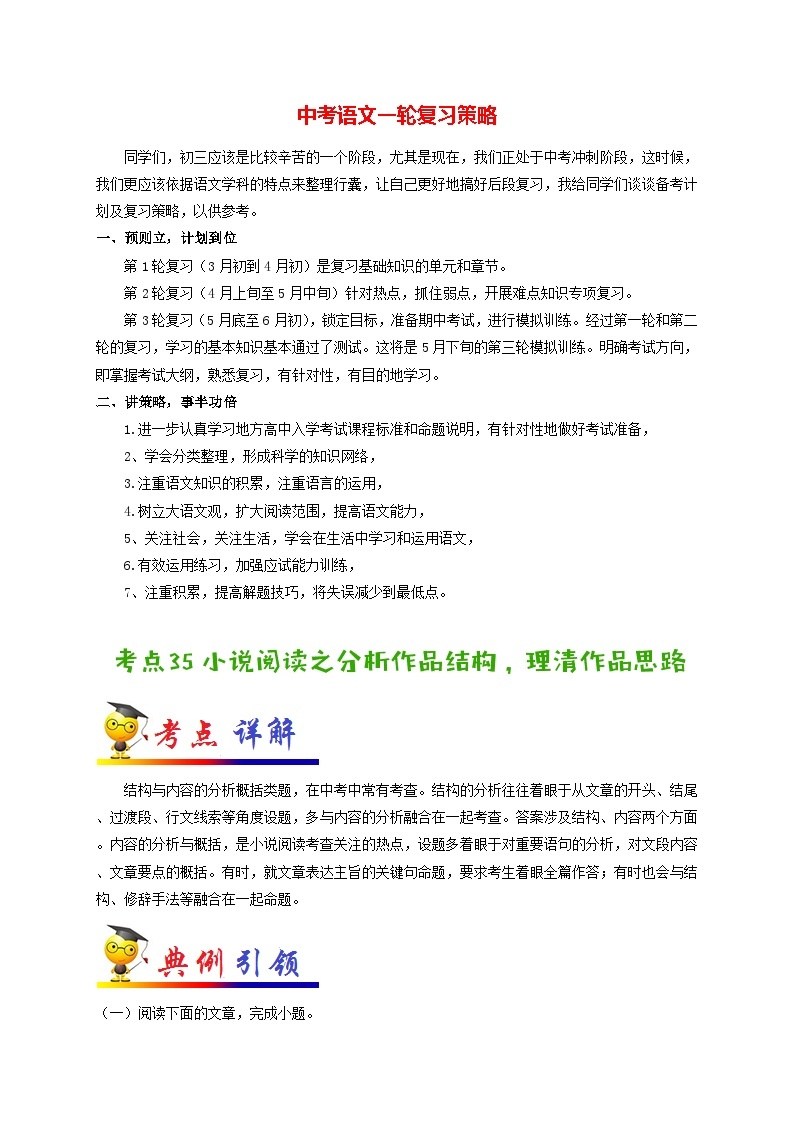 最新中考语文考点一遍过讲义 考点35 小说阅读之分析作品结构，理清作品思路01