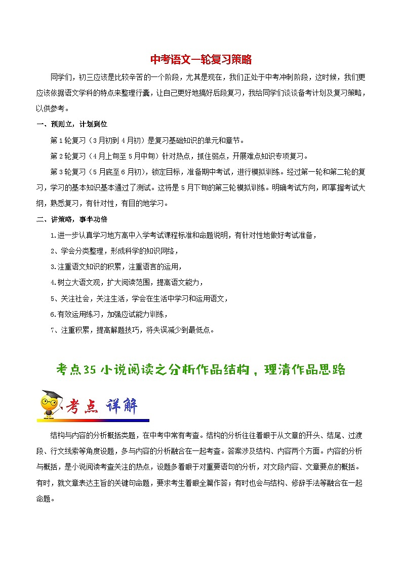 中考语文考点一遍过 考点35 小说阅读之分析作品结构，理清作品思路（教师版）第1页