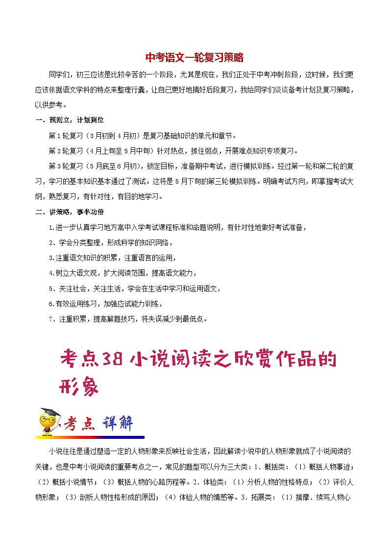 中考语文考点一遍过 考点38 小说阅读之欣赏作品的形象（教师版）第1页