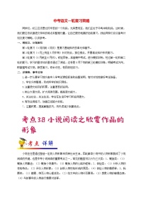 最新中考语文考点一遍过讲义 考点38 小说阅读之欣赏作品的形象