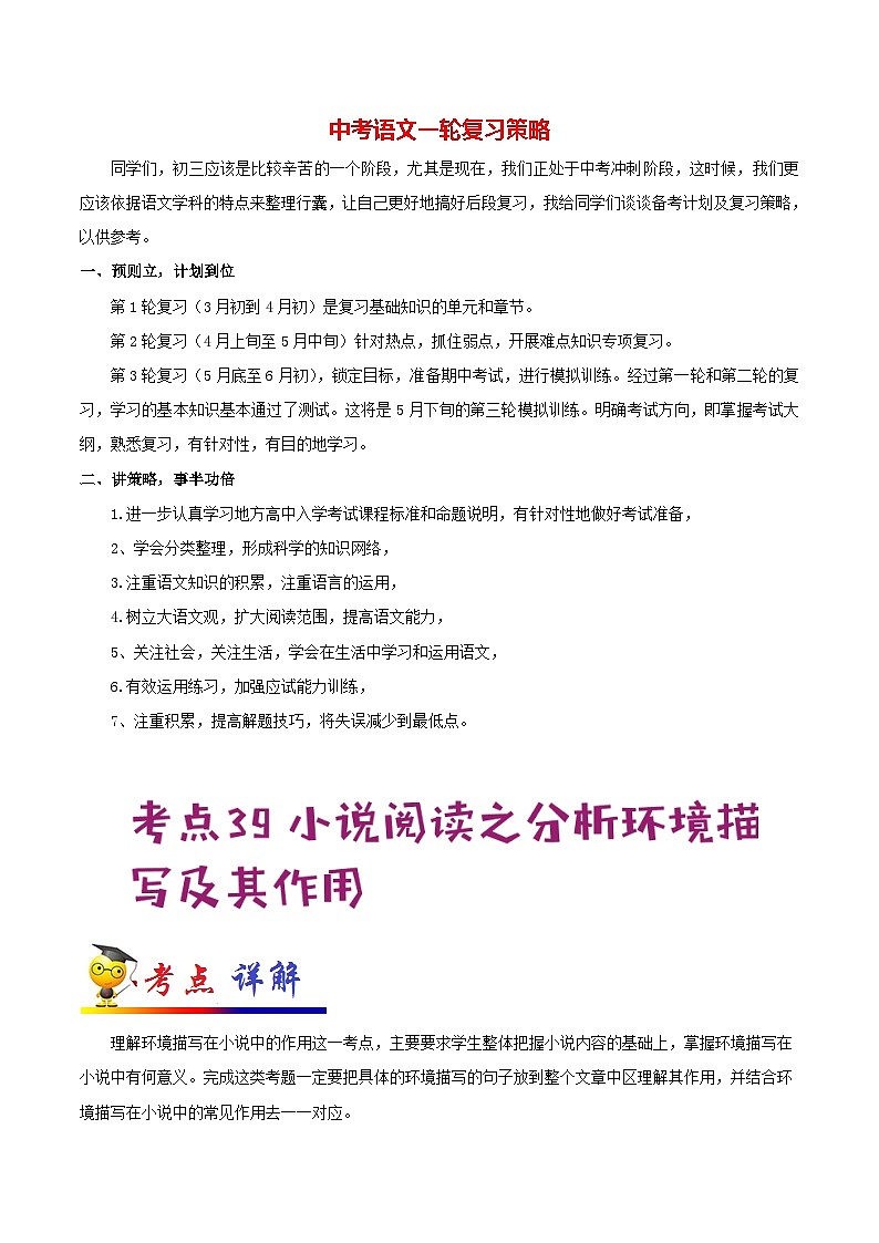 中考语文考点一遍过 考点39 小说阅读之分析环境描写及其作用（教师版）第1页