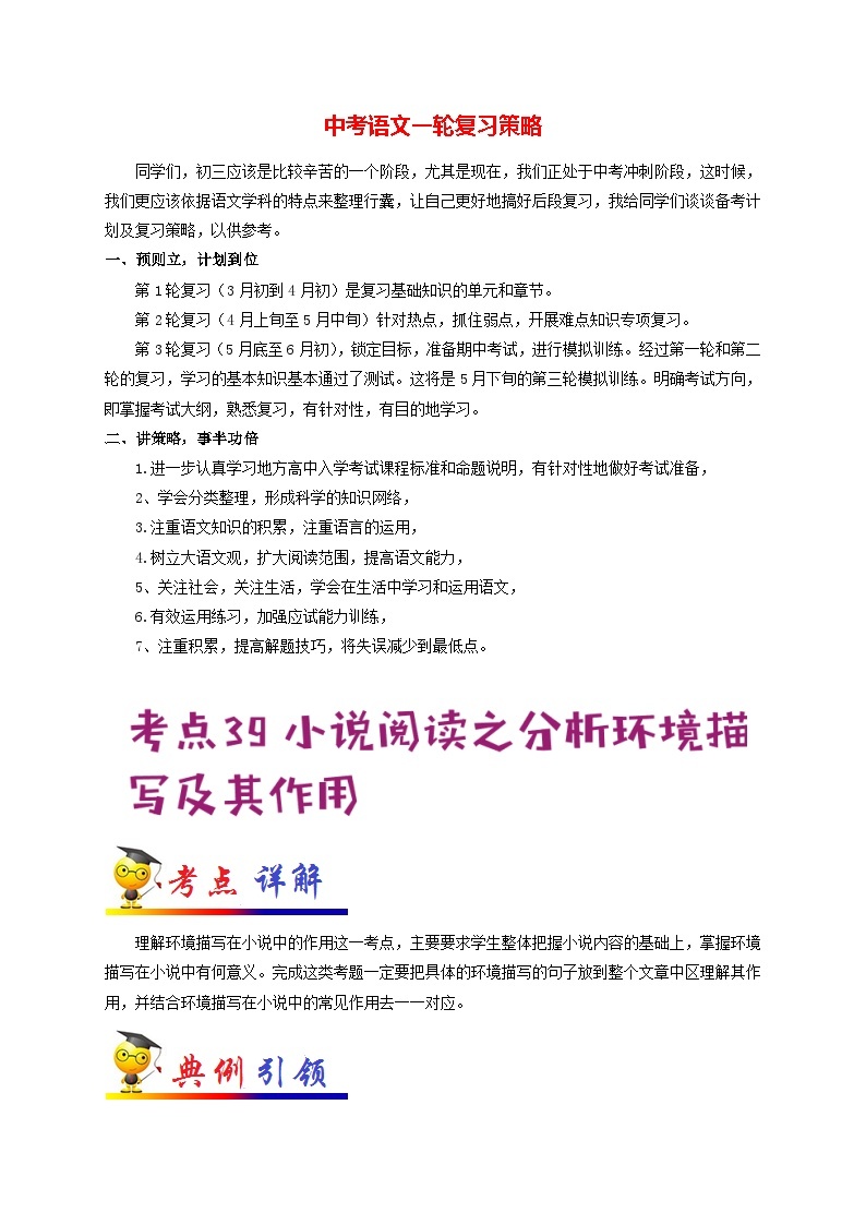 最新中考语文考点一遍过讲义 考点39 小说阅读之分析环境描写及其作用01