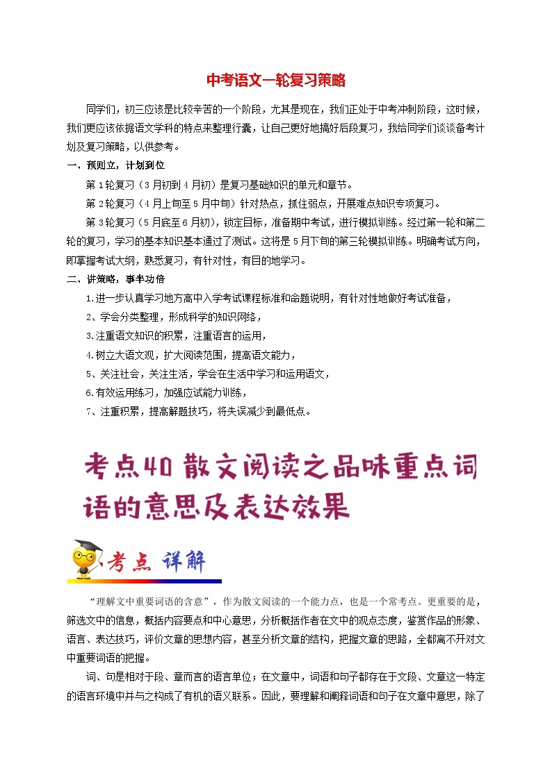 最新中考语文考点一遍过讲义 考点40 散文阅读之品味重点词语的意思及表达效果01