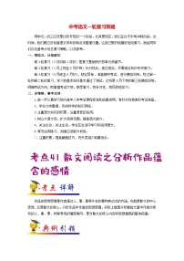 最新中考语文考点一遍过讲义 考点41 散文阅读之分析作品蕴含的感情