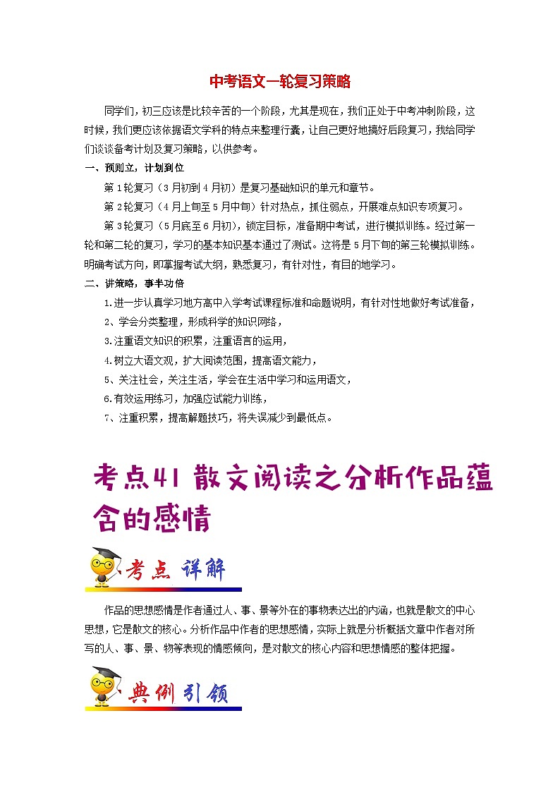 中考语文考点一遍过 考点41 散文阅读之分析作品蕴含的感情（原卷版）第1页