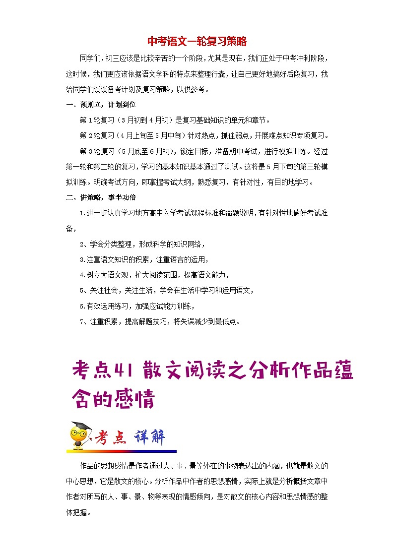 中考语文考点一遍过 考点41 散文阅读之分析作品蕴含的感情（教师版）第1页