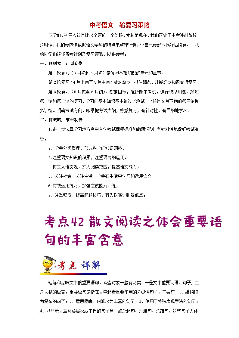 最新中考语文考点一遍过讲义 考点42 散文阅读之体会重要语句的丰富含意01