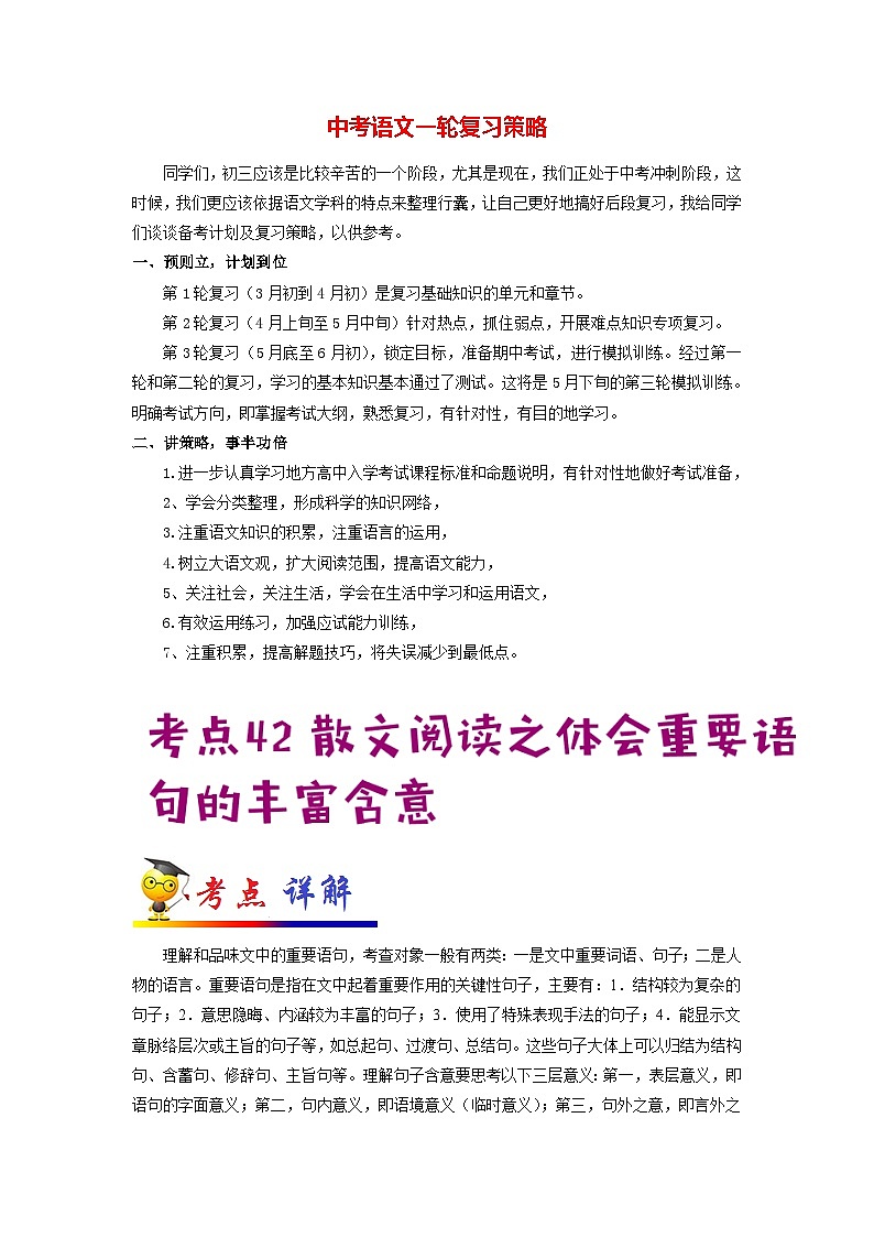 最新中考语文考点一遍过讲义 考点42 散文阅读之体会重要语句的丰富含意01