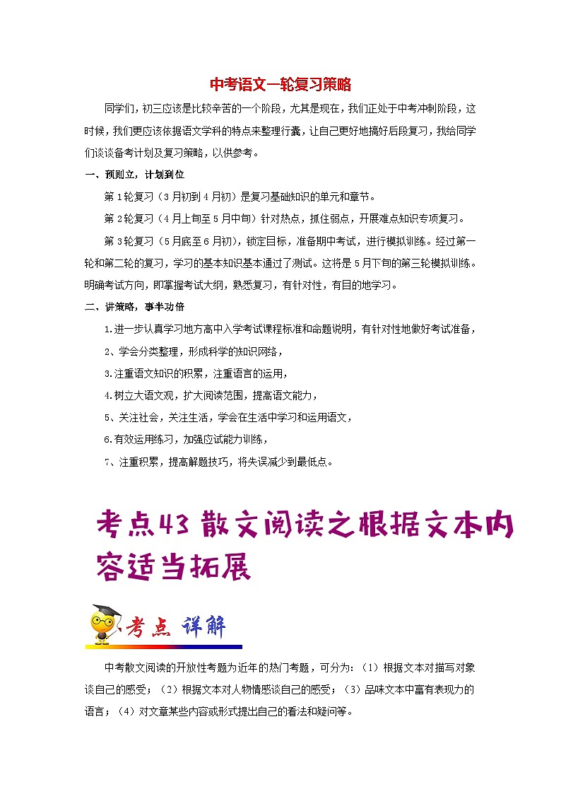 中考语文考点一遍过 考点43 散文阅读之根据文本内容适当拓展（教师版）第1页
