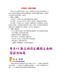 最新中考语文考点一遍过讲义 考点43 散文阅读之根据文本内容适当拓展