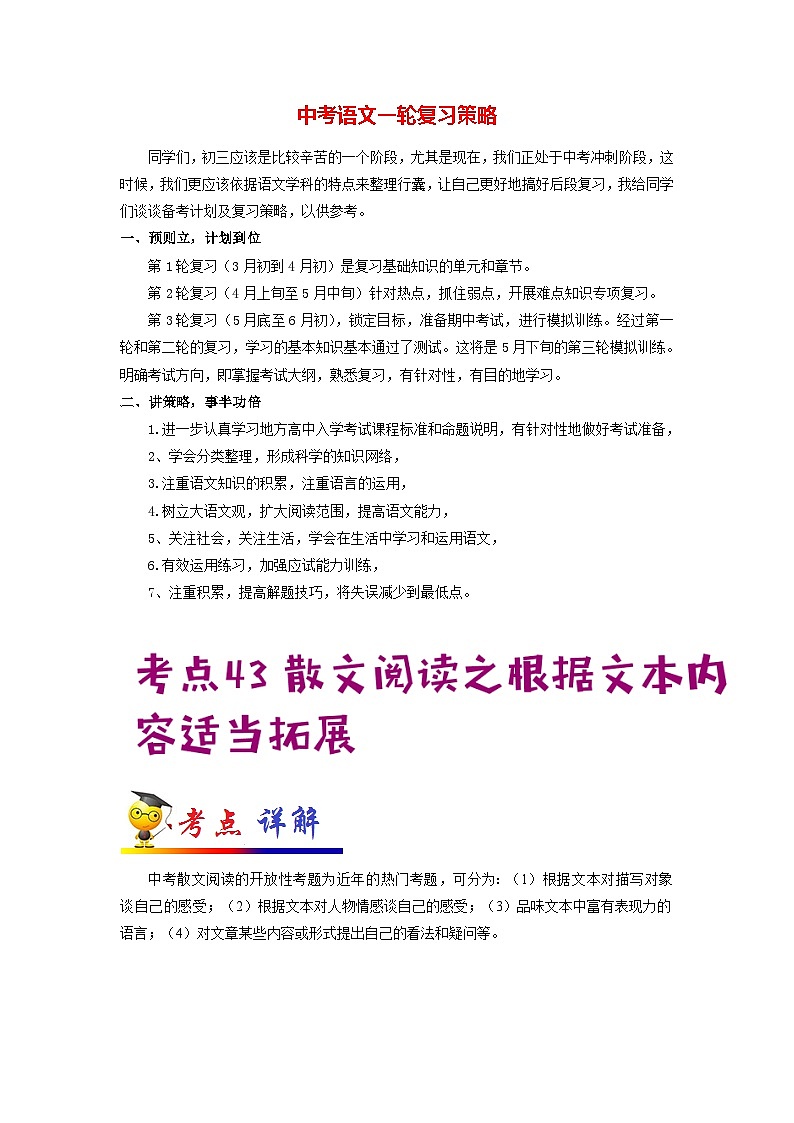 中考语文考点一遍过 考点43 散文阅读之根据文本内容适当拓展（原卷版）第1页