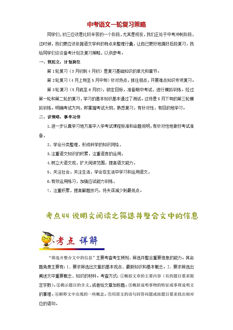 中考语文考点一遍过 考点44 说明文阅读之筛选并整合文中的信息（教师版）第1页