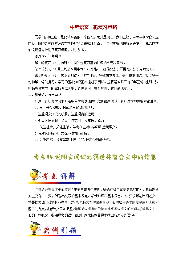中考语文考点一遍过 考点44 说明文阅读之筛选并整合文中的信息（原卷版）第1页