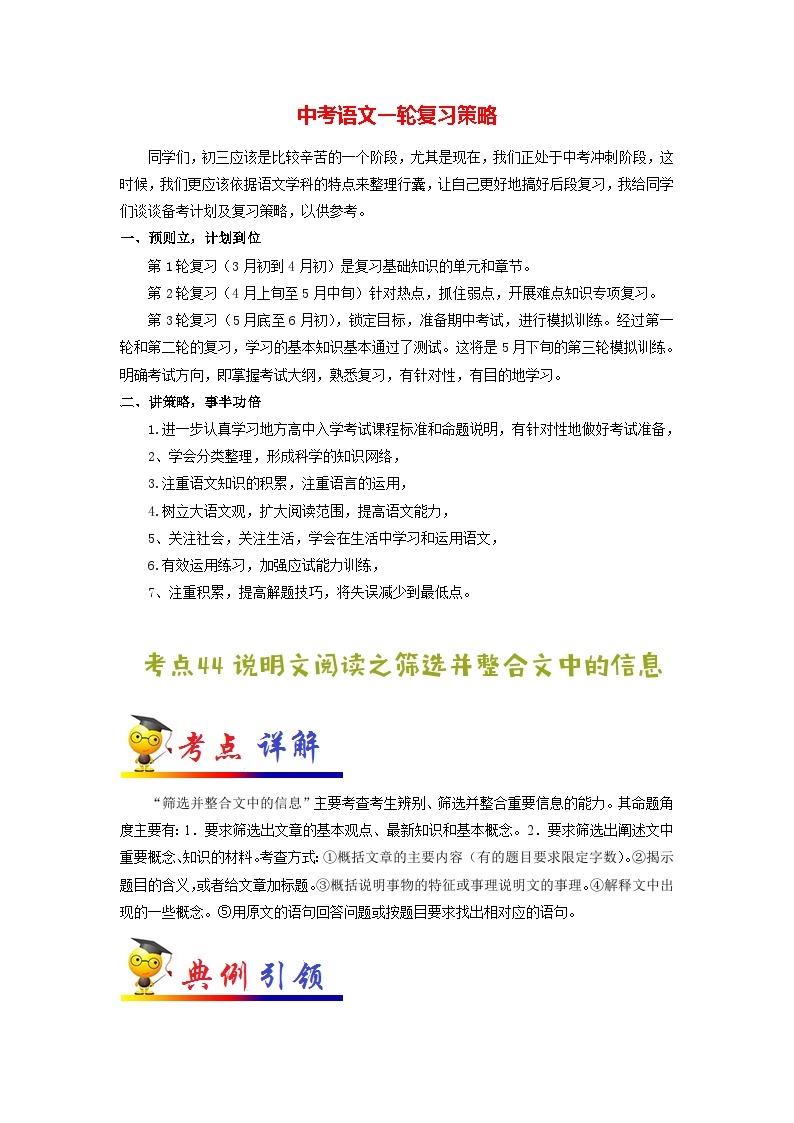 最新中考语文考点一遍过讲义 考点44 说明文阅读之筛选并整合文中的信息01