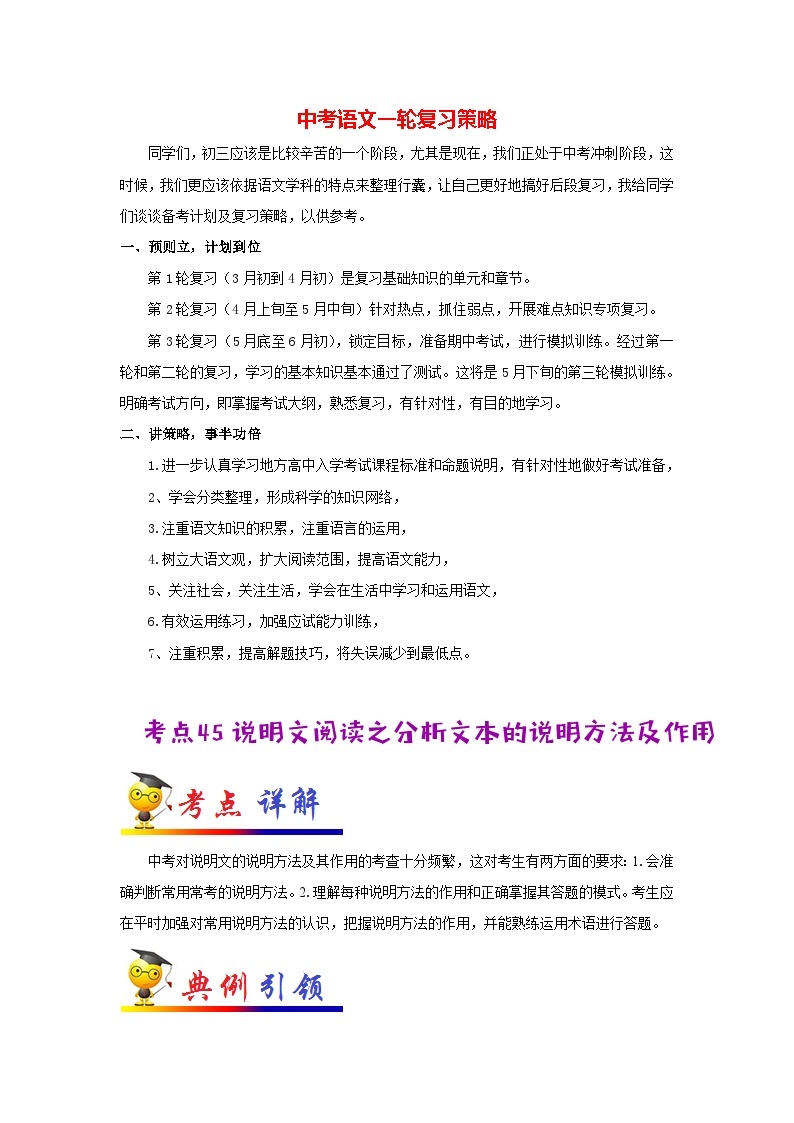 最新中考语文考点一遍过讲义 考点45 说明文阅读之分析文本的说明方法及作用01