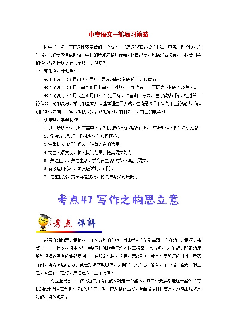 中考语文考点一遍过 考点47 写作之构思立意（原卷版）第1页