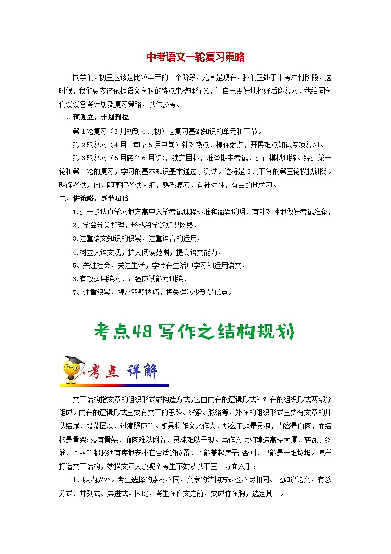 中考语文考点一遍过 考点48 写作之结构规划（原卷版）第1页