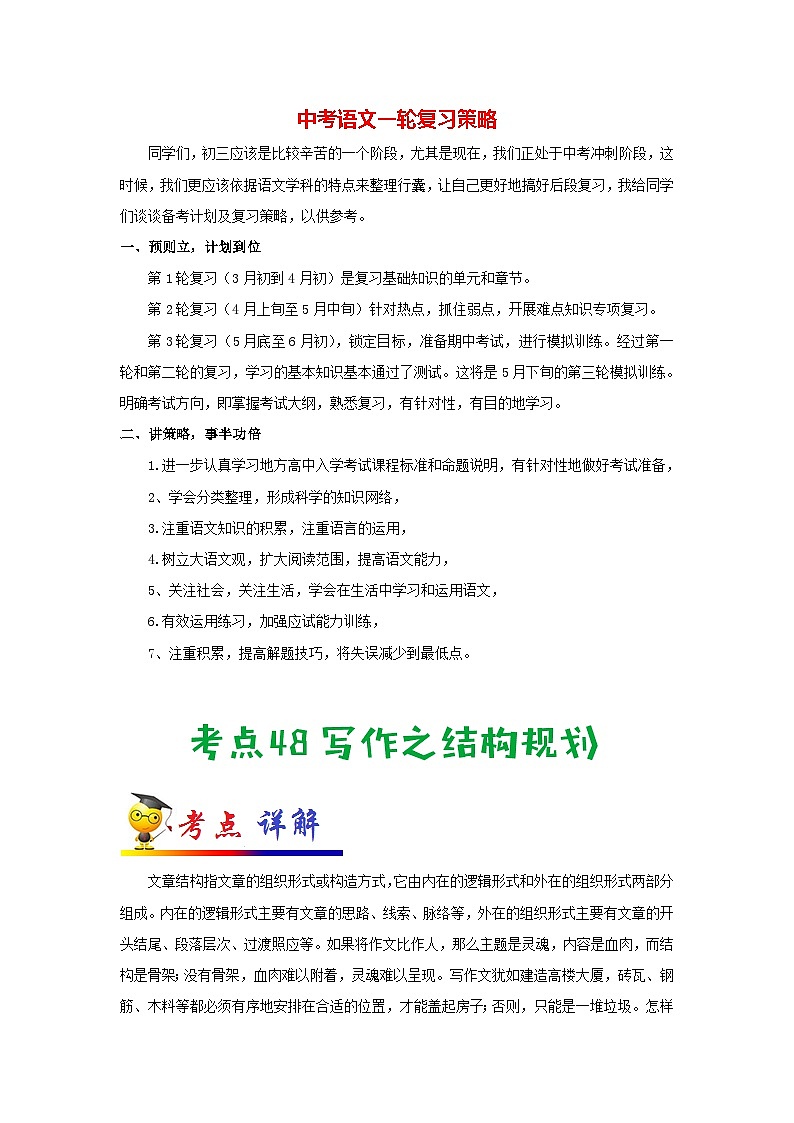 中考语文考点一遍过 考点48 写作之结构规划（教师版）第1页
