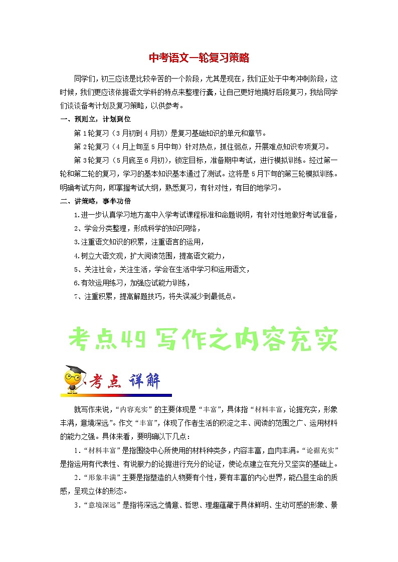 中考语文考点一遍过 考点49 写作之内容充实（原卷版）第1页