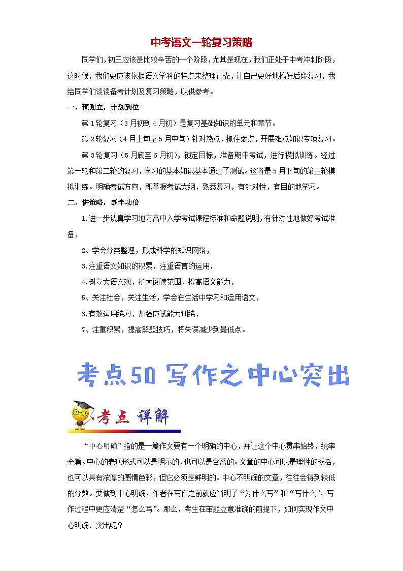 中考语文考点一遍过 考点50 写作之中心突出（教师版）第1页