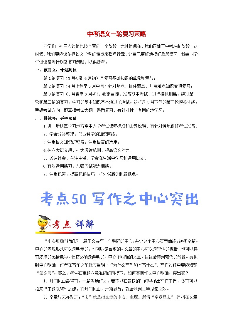 中考语文考点一遍过 考点50 写作之中心突出（原卷版）第1页