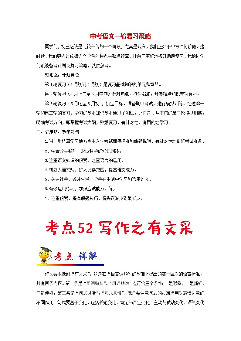 中考语文考点一遍过 考点52 写作之有文采（教师版）第1页