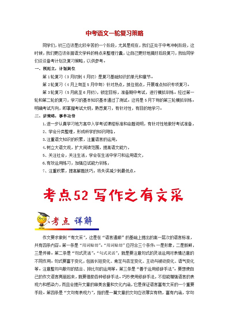 中考语文考点一遍过 考点52 写作之有文采（原卷版）第1页