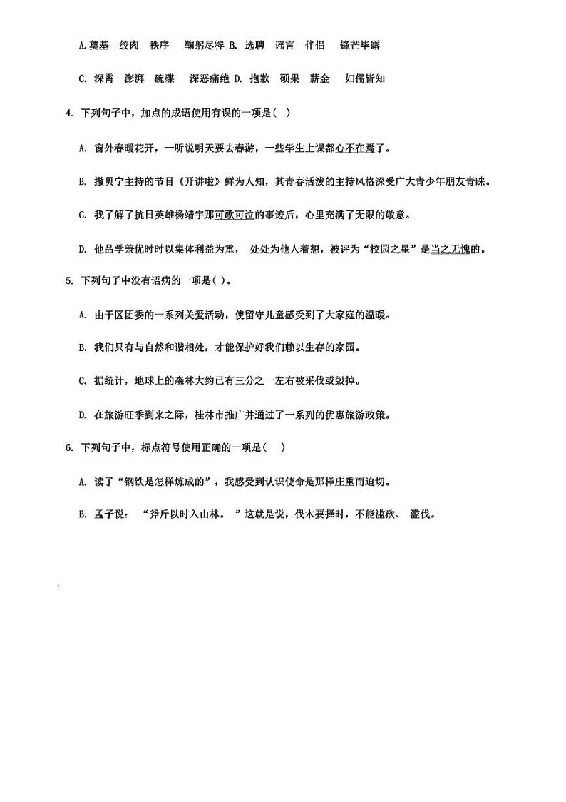 山东省庆云县崔口镇初级中学2023-2024学年七年级下学期3月份单元检测语文试题第2页