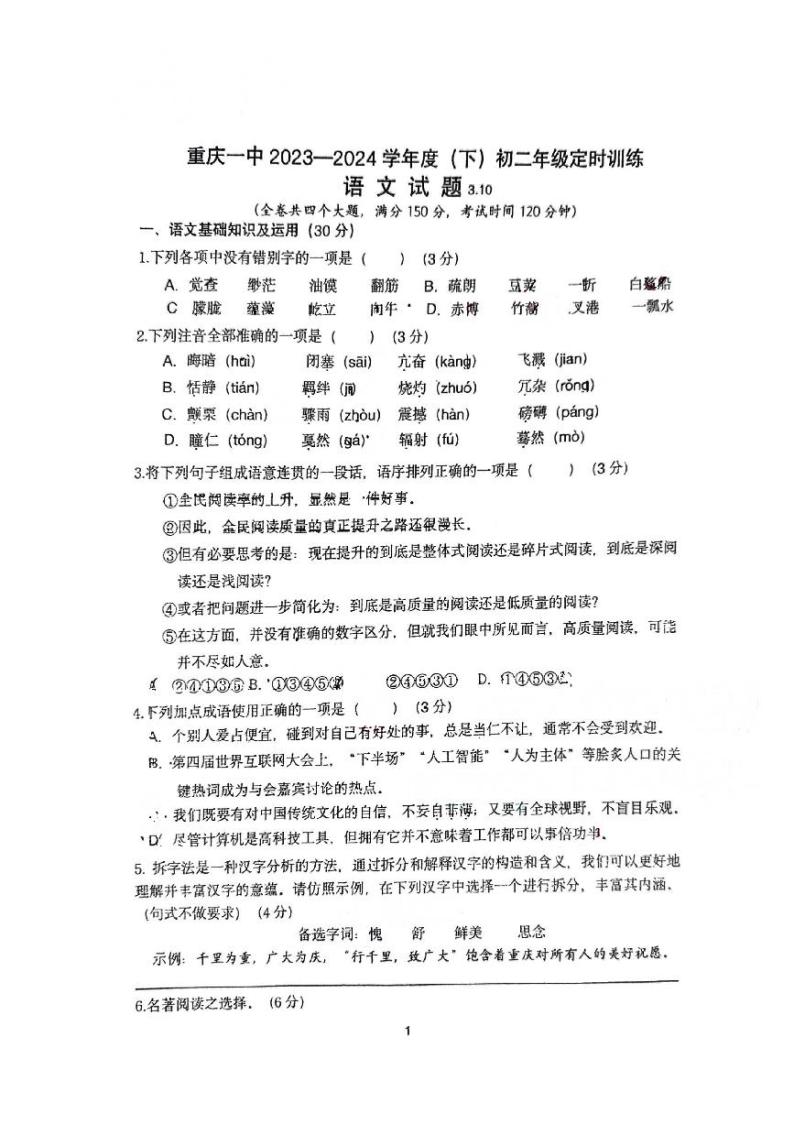 重庆市第一中学校2023—2024学年八年级下学期三月月考语文试题01