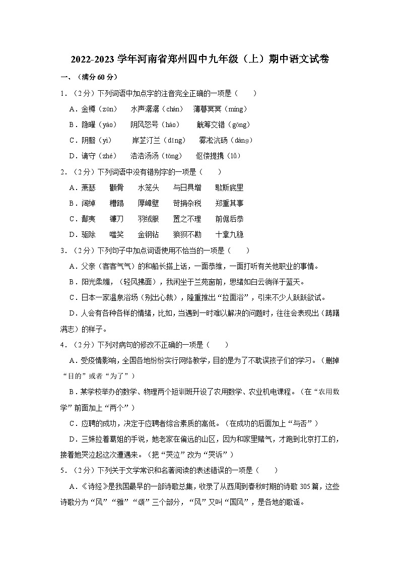 河南省郑州市第四初级中学2022-2023学年九年级上学期11月期中语文试题+第1页