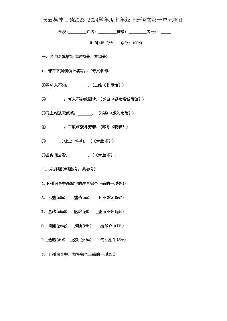 山东省庆云县崔口镇初级中学2023-2024学年七年级下学期3月份单元检测语文试题第1页