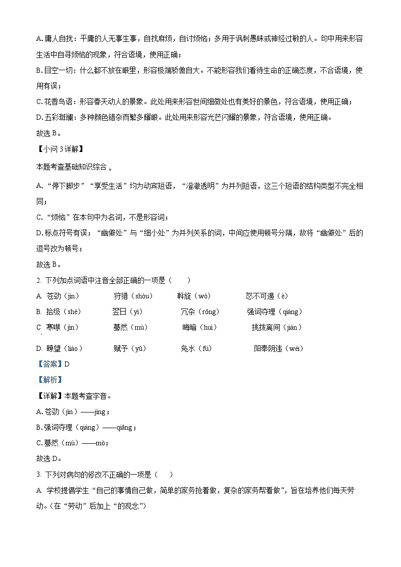 精品解析：黑龙江省大庆市肇源县2023-2024学年八年级（五四学制）上学期期末语文试题（解析版）第2页