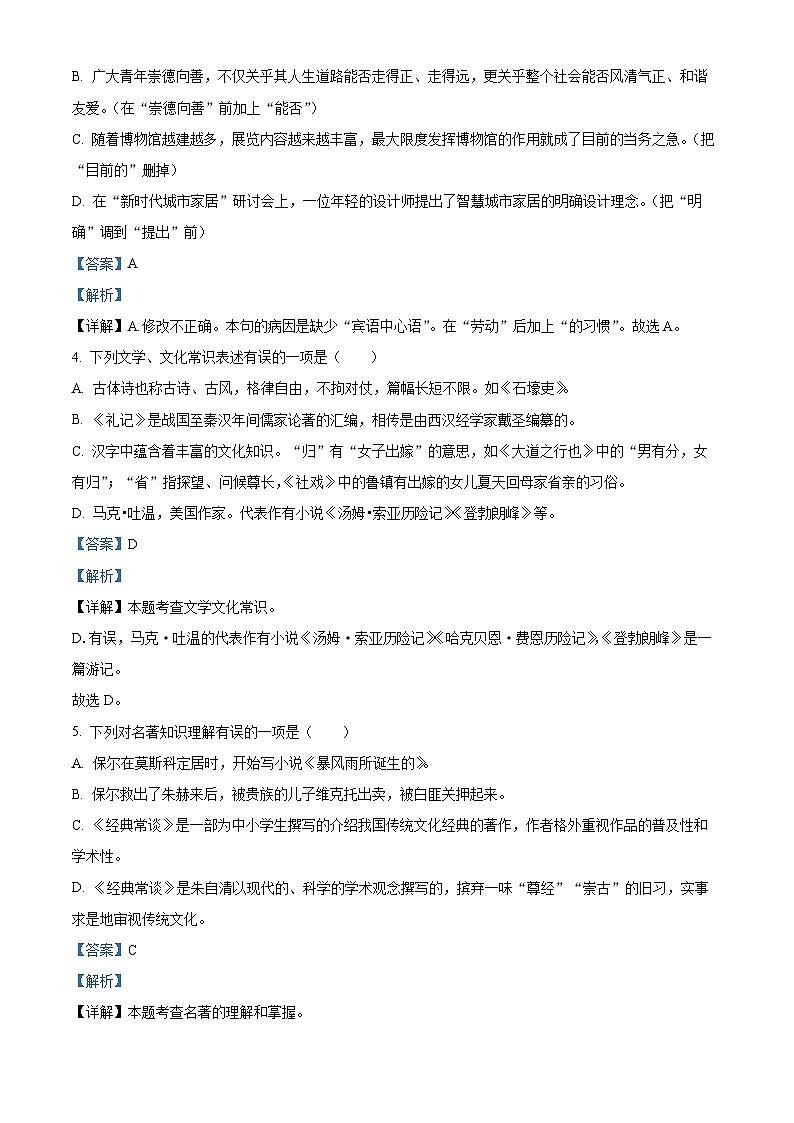 精品解析：黑龙江省大庆市肇源县2023-2024学年八年级（五四学制）上学期期末语文试题（解析版）第3页
