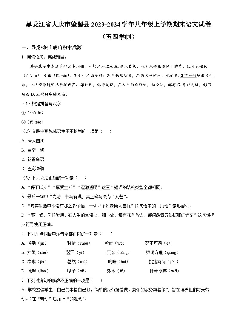 精品解析：黑龙江省大庆市肇源县2023-2024学年八年级（五四学制）上学期期末语文试题（原卷版）第1页