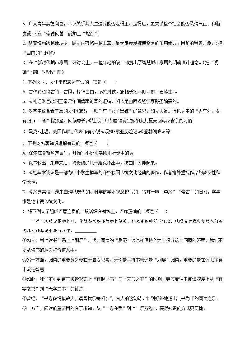 精品解析：黑龙江省大庆市肇源县2023-2024学年八年级（五四学制）上学期期末语文试题（原卷版）第2页