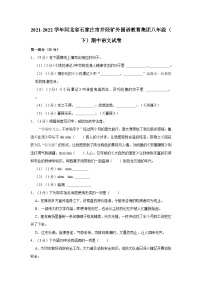 2021-2022学年河北省石家庄市井陉矿外国语教育集团八年级（下）期中语文试卷