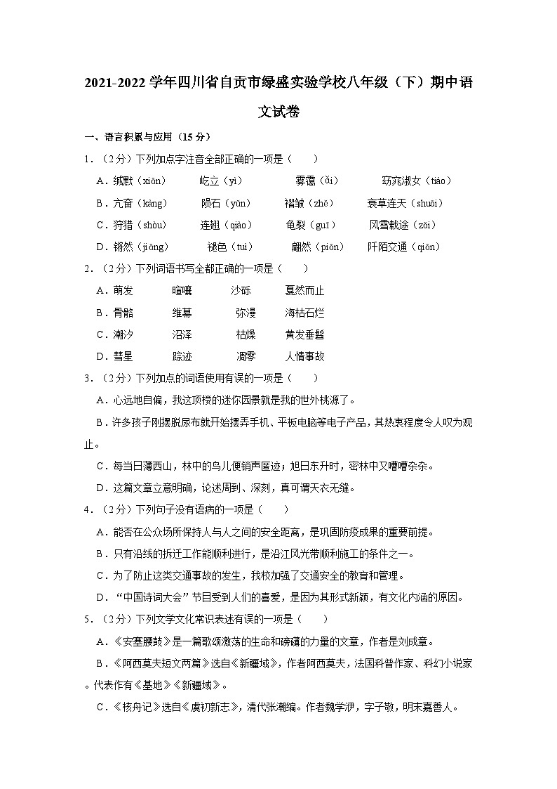 2021-2022学年四川省自贡市绿盛实验学校八年级（下）期中语文试卷第1页