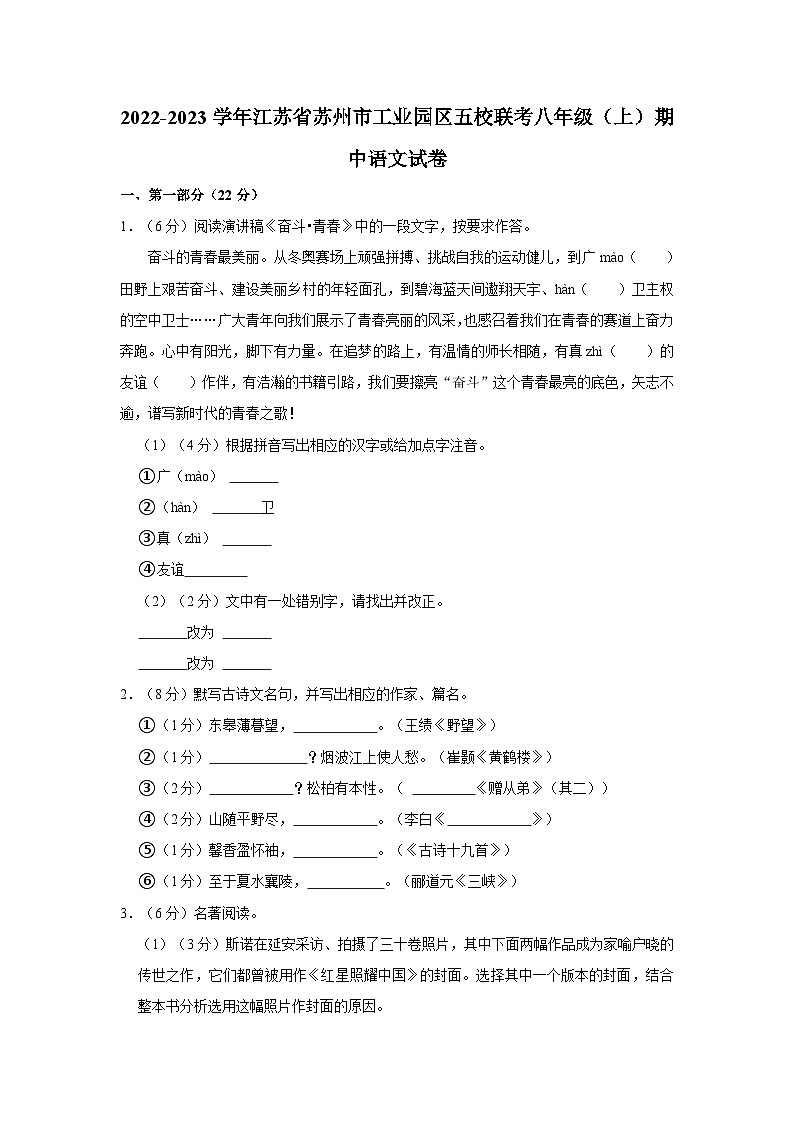 2022-2023学年江苏省苏州市工业园区五校联考八年级（上）期中语文试卷第1页