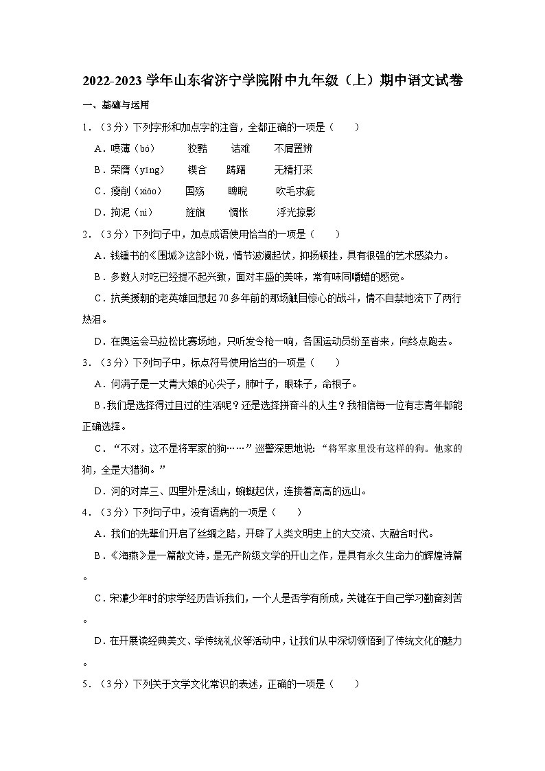 2022-2023学年山东省济宁学院附中九年级（上）期中语文试卷第1页