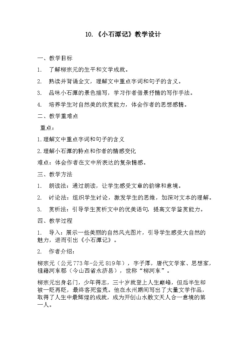 第10课《小石潭记》教学设计+2023—2024学年统编版语文八年级下册01