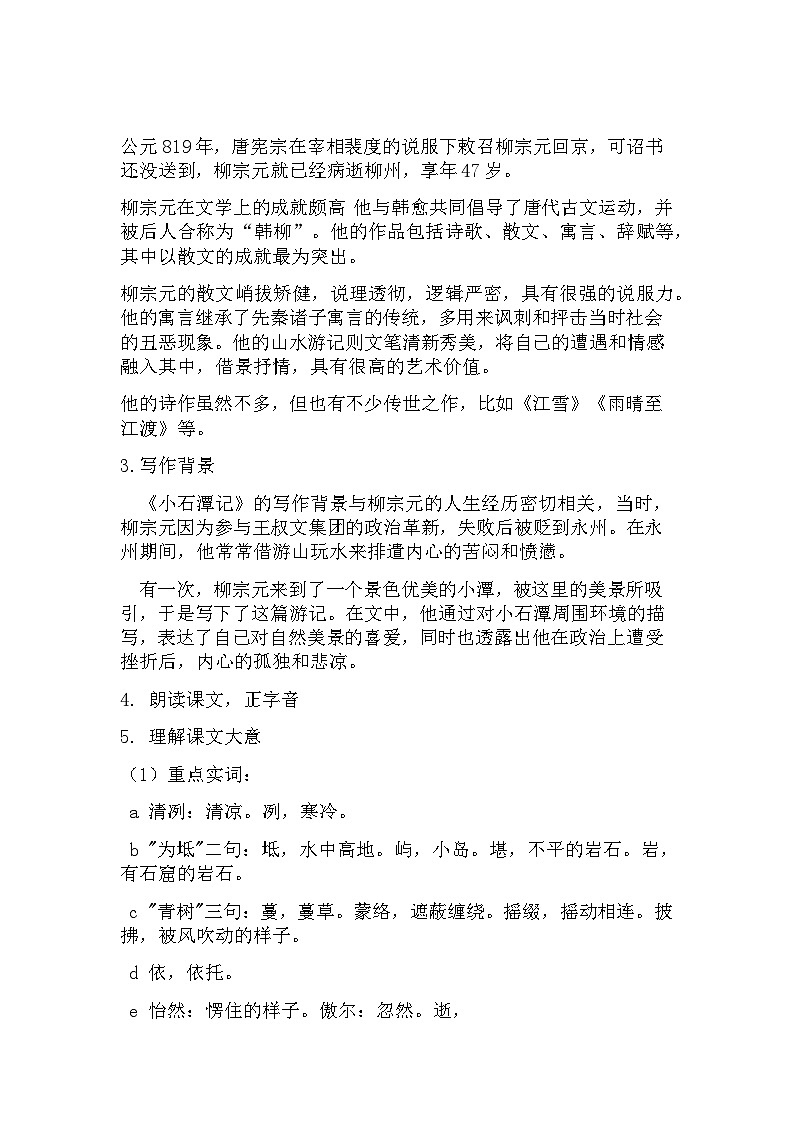 第10课《小石潭记》教学设计+2023—2024学年统编版语文八年级下册02