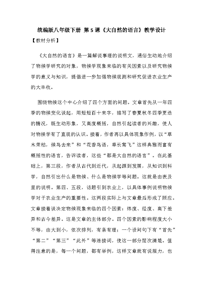 第5课《大自然的语言》教学设计++2023-2024学年统编版八年级语文下册01