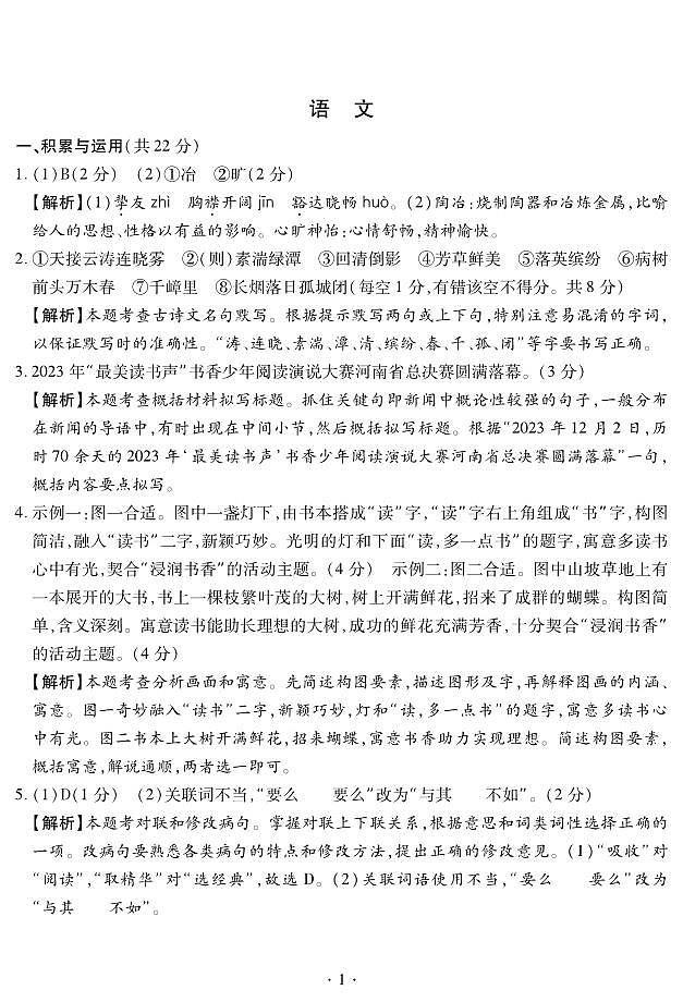 2024年河南省驻马店市新蔡县中考一模语文试题(1)第1页