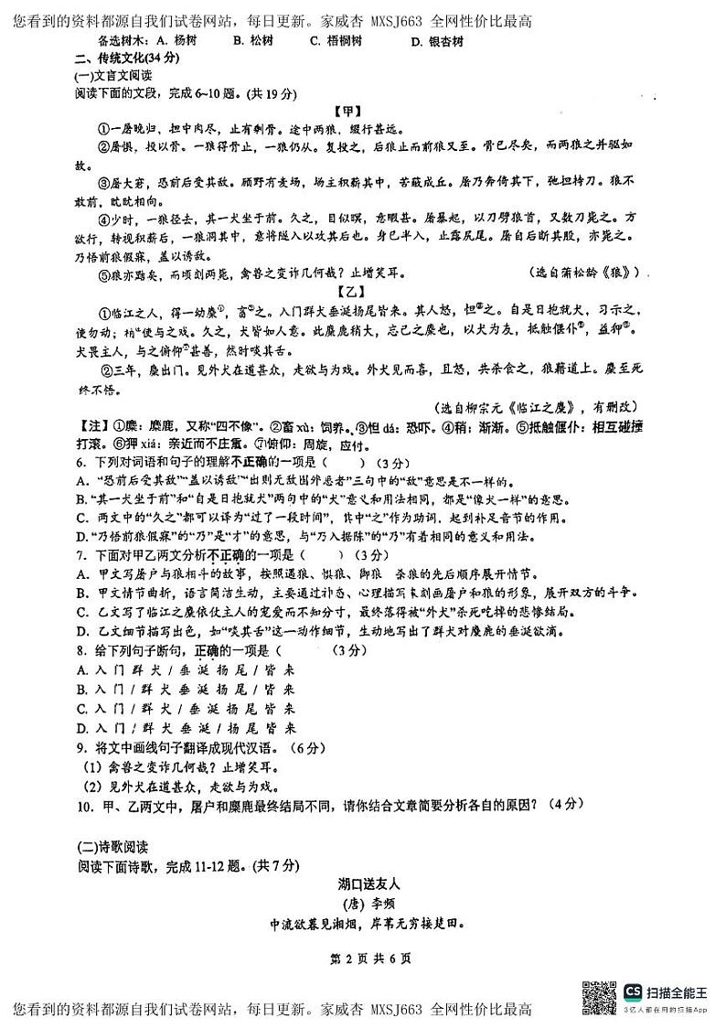 2024年山东省济南实验初级中学中考一模前测试语文试题第2页