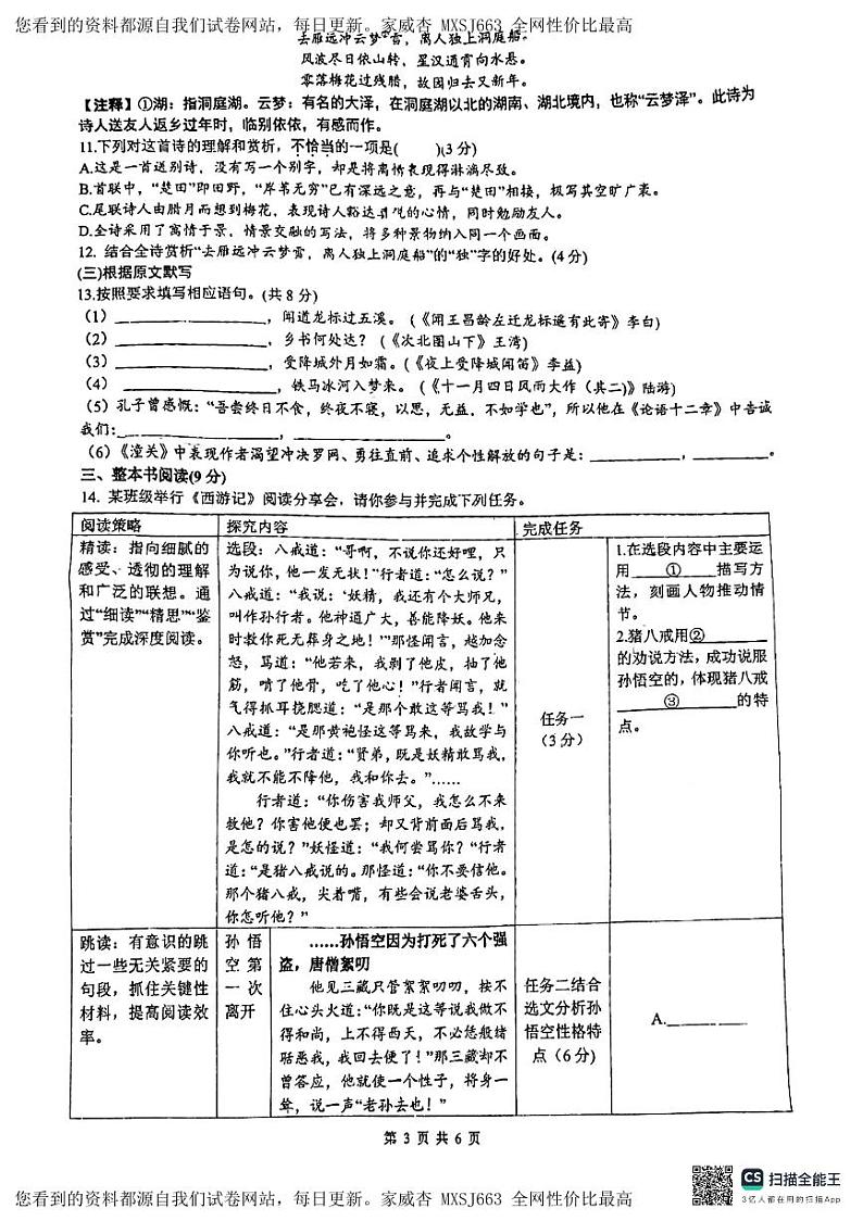 2024年山东省济南实验初级中学中考一模前测试语文试题第3页
