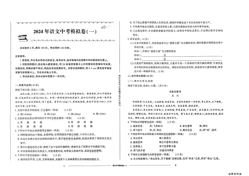 2024年山东省济南市莱芜区中考一模语文试题第1页