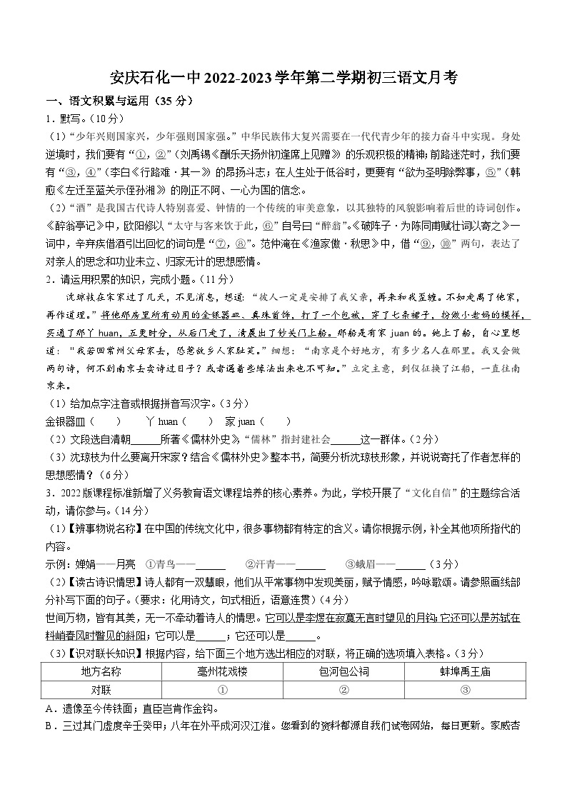 安徽省安庆市石化第一中学2023-2024学年九年级下学期开学考试语文试题01
