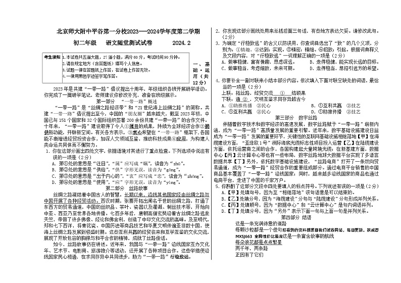 北京市北京师范大学附属中学平谷第一分校2023-2024学年八年级下学期2月开学考语文试题第1页