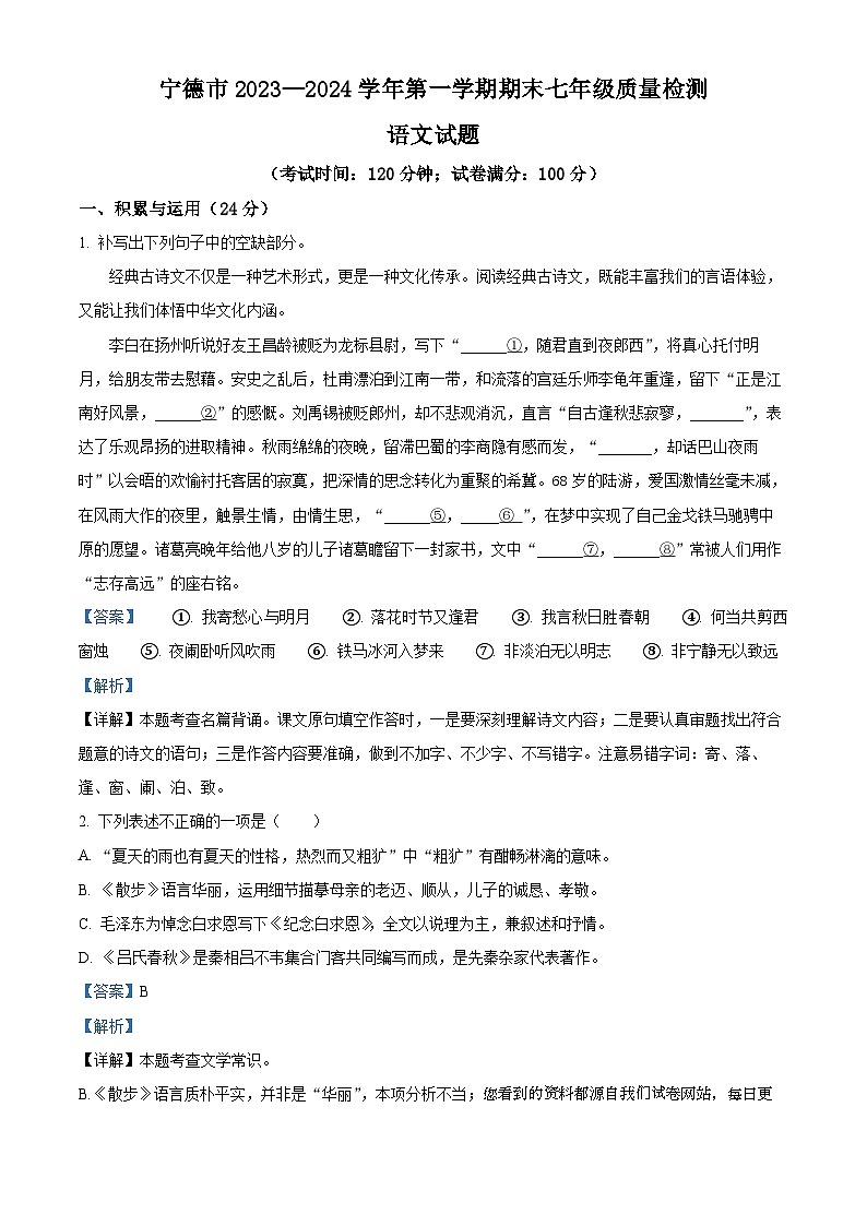 福建省宁德市2023-2024学年七年级上学期期末语文试题01
