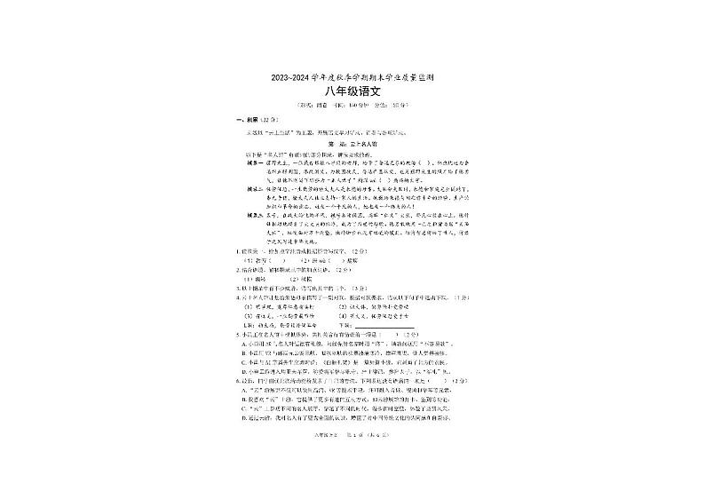 广西南宁市隆安县2023-2024学年八年级上学期期末考试语文试题第1页